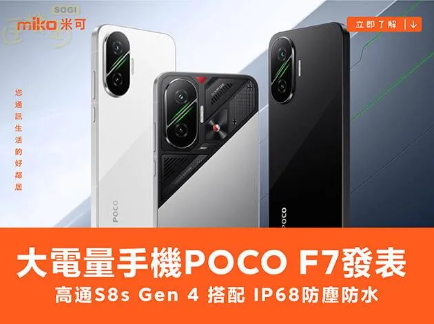 大電量手機POCO F7發表！高通S8s Gen 4搭配IP68防塵防水