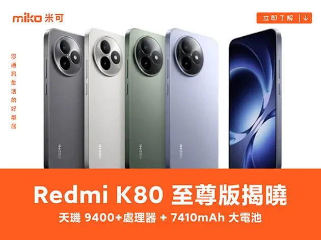 REDMI K80 至尊版揭曉，搭載天璣 9400 + 處理器、超音波指紋與 7410mAh 超大電量