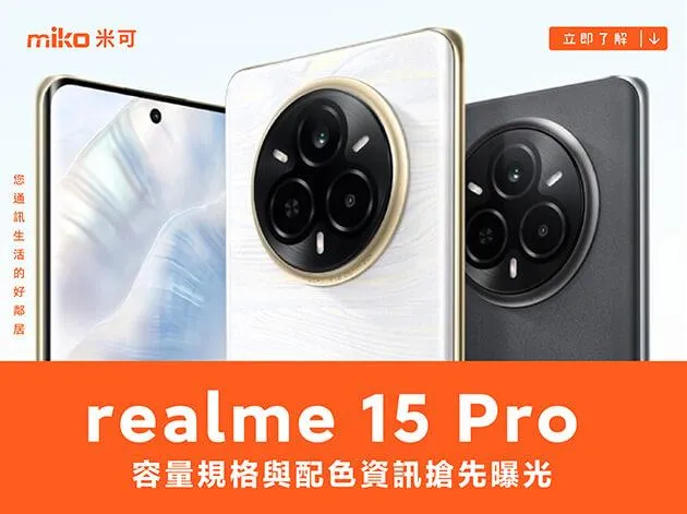 realme 15 Pro 的容量規格與配色資訊搶先曝光