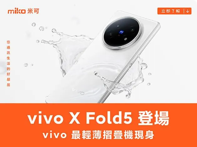 vivo X Fold5 成為 vivo 最輕盈的螢幕可凹折手機，最薄僅 4.3mm、可直連 Apple Watch 與 AirPods