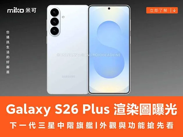 下一代三星中階旗艦 最新渲染圖曝光！Galaxy S26 Plus 外觀與功能搶先看