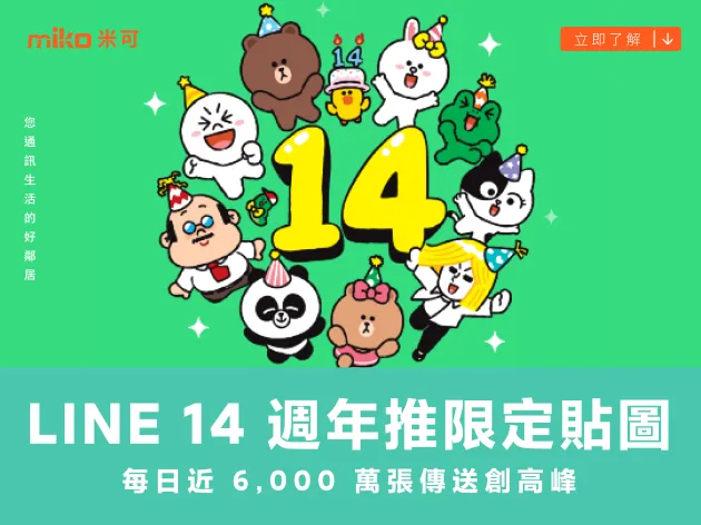 LINE 14 週年推限定貼圖 每日近 6,000 萬張傳送創高峰