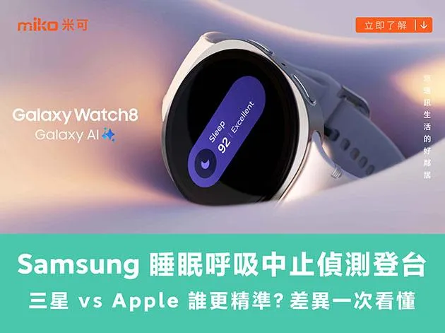 Samsung 睡眠呼吸中止偵測登台!三星 vs Apple 誰更精準?差異一次看懂