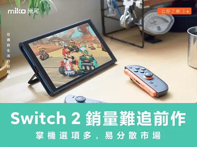 Switch 2 銷量難追前作  掌機選項多，易分散市場