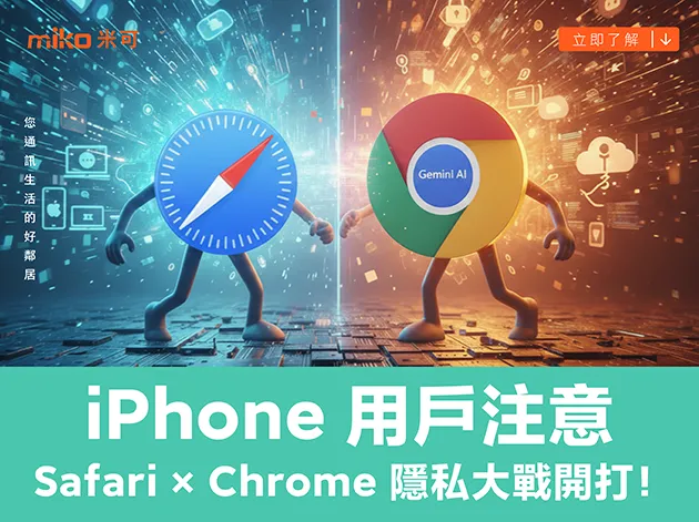 iPhone 用 Safari 還是 Chrome?隱私安全大對決,教你這樣設定最安心!