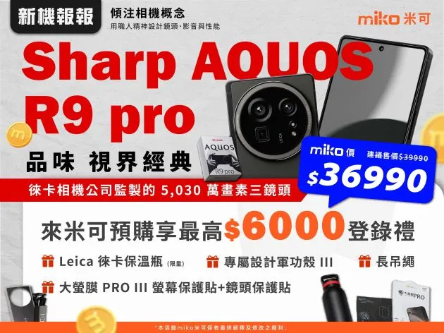 SHARP AQUOS R9 Pro預購優惠開跑!徠卡三鏡頭旗艦機現折30000,再送價值 $6,000豪禮|米可手機館