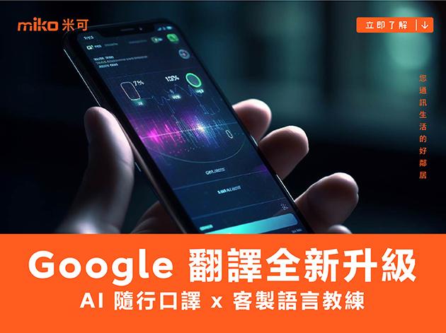 全新登場 | Google 翻譯新升級:AI 隨行口譯 x 客製語言教練