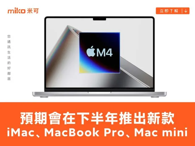 新款 iMac、MacBook Pro 與 Mac mini 預期會在下半年推出,其中一款會有外觀設計上的更新