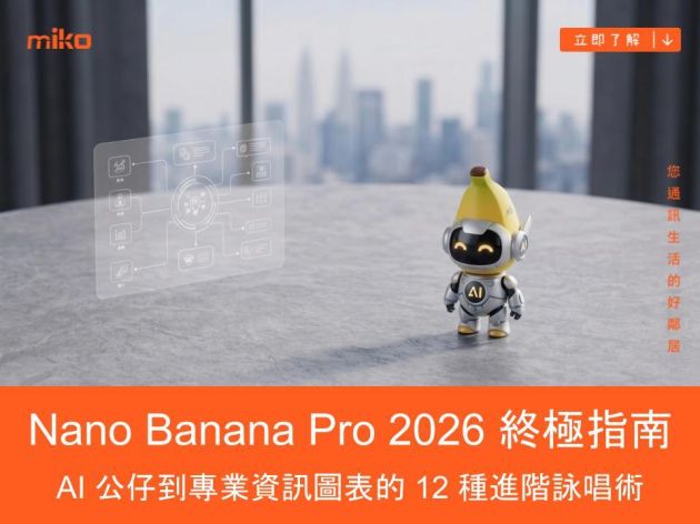 Nano Banana Pro 怎麼用：2026 終極指南，從 AI 公仔到專業資訊圖表的 12 種進階詠唱術