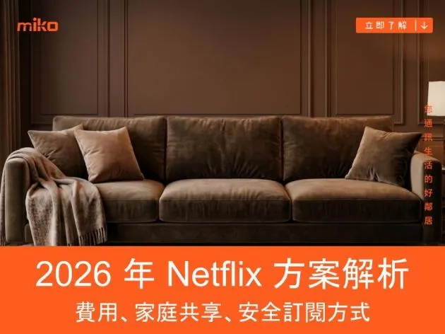 2026 年 Netflix 方案完整解析：搞懂最新方案費用、家庭共享與最安全訂閱方式