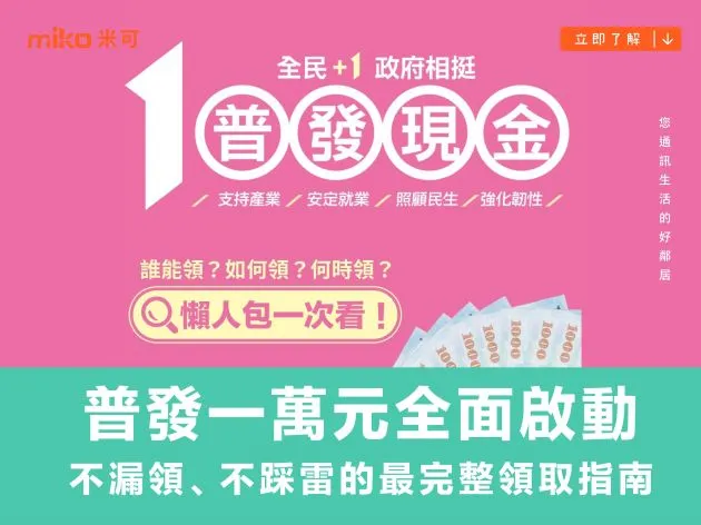 普發一萬元全面啟動:不漏領、不踩雷的最完整領取指南