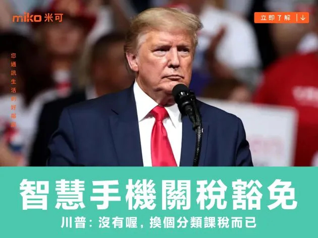 智慧型手機關稅豁免？川普：沒有喔，換個分類課稅而已