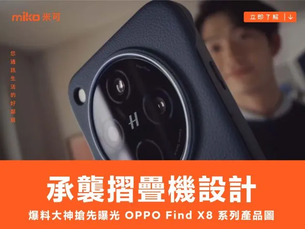 承襲摺疊機設計，爆料大神搶先曝光 OPPO Find X8 系列產品圖