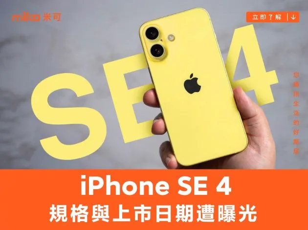iPhone SE 4 的規格與上市日期遭曝光