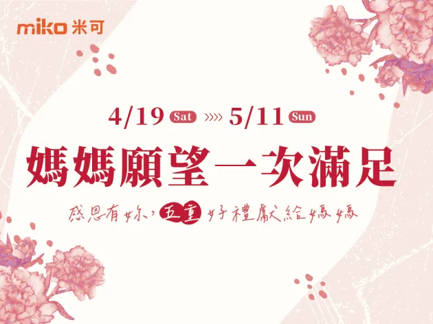 媽媽願望一次滿足｜母親節五重好禮62折起、舊換新最高折抵3萬7