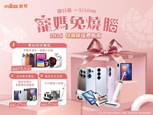 【2026母親節送禮指南】寵媽免燒腦！米可精選熱銷手機、平板與質感家電特輯