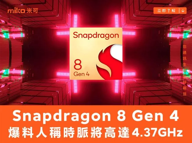 高通催下去！爆料人稱 Snapdragon 8 Gen 4 時脈將高達4.37GHz
