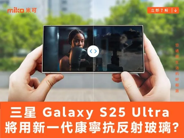 爆料人稱三星 Galaxy S25 Ultra 將採用新一代康寧抗反射 Gorilla Armor 2 玻璃