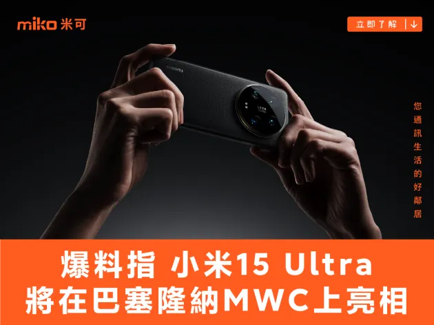 爆料指小米 15 Ultra 將在巴塞隆納 MWC 上亮相
