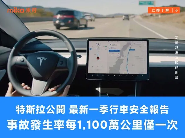 事故發生率每 1,100 萬公里僅一次!特斯拉公開 2024 最新一季行車安全報告
