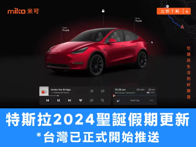 【台灣已開始推送】把 Apple Watch 當車鑰、新增後方車流警示,特斯拉 2024 聖誕假期更新來了