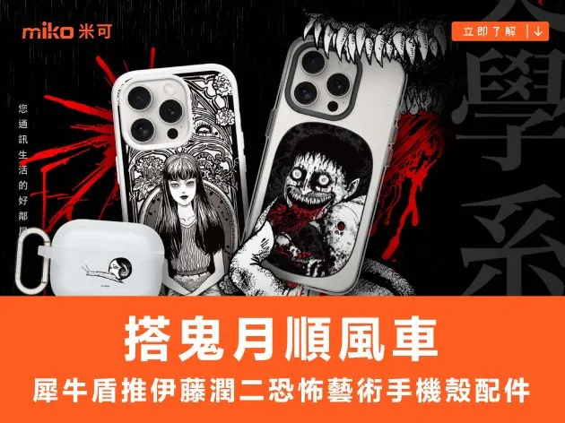 搭鬼月順風車 犀牛盾推伊藤潤二恐怖藝術手機殼配件