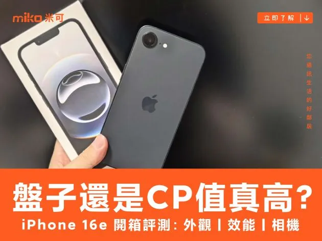 盤子還是 CP 值真高? iPhone 16e 開箱評測:外觀 | 效能 | 相機