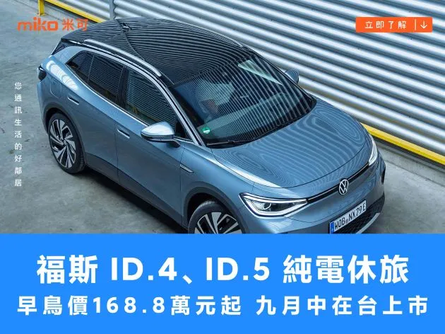 早鳥價 168.8 萬元起,福斯 ID.4、ID.5 純電休旅雙雄九月中正式在台上市