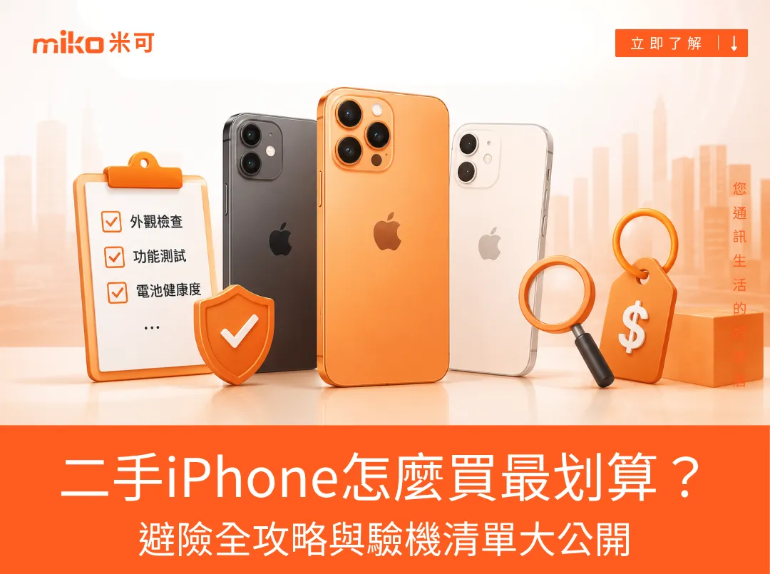 2026年最新！二手iPhone怎麼買最划算？避險全攻略與驗機清單大公開