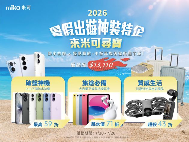 暑假來米可尋寶 🌊 上山下海神裝特輯🧭
