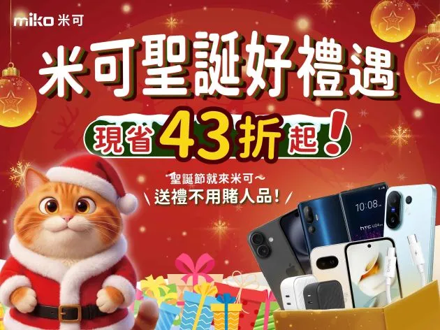 2025 聖誕禮物推薦|iPhone省破一萬六、手機43折起、耳機49折起、平板75折起