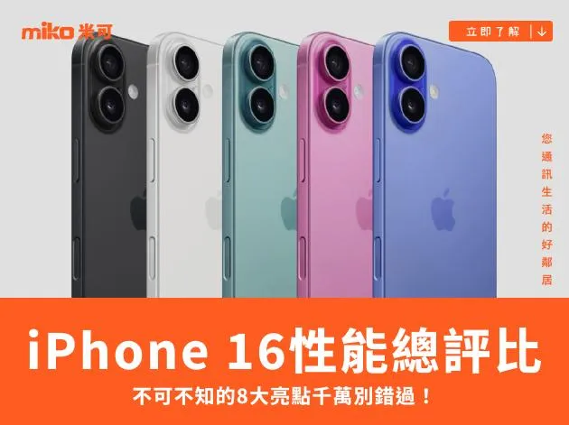 iPhone 16懶人包：一篇掌握全系列規格、價格、性能！
