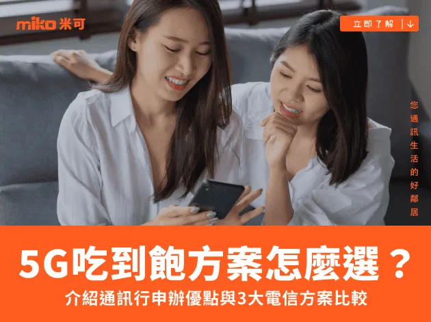 5G吃到飽方案怎麼選?介紹通訊行申辦優點與3大電信方案比較