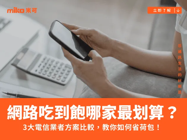 網路吃到飽哪家最划算?3大電信業者方案比較,教你如何省荷包!