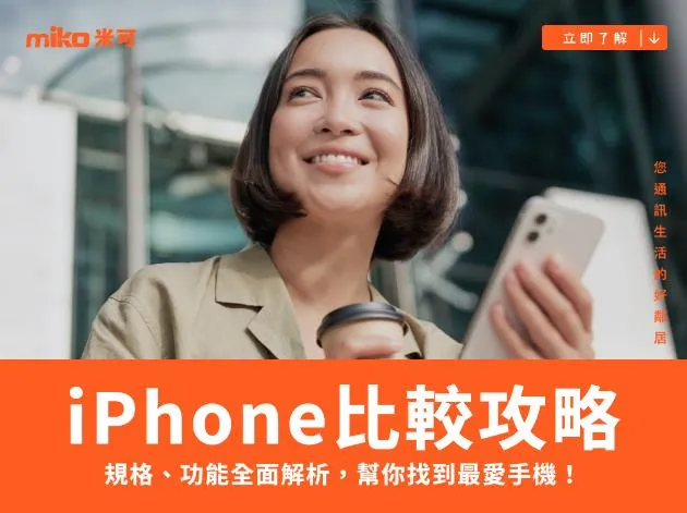 iPhone比較攻略：規格、功能全面解析，幫你找到最愛手機！