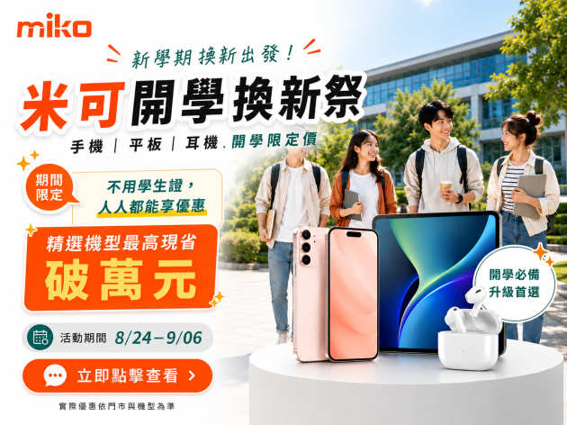 2026 米可開學換新祭｜手機、iPhone、iPad、AirPods 開學優惠最高現省破萬元
