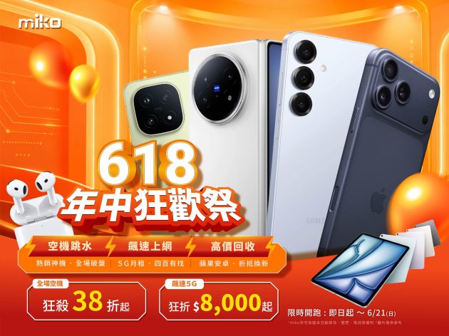 2026米可618年中狂歡祭：手機平板穿戴全系列超殺優惠