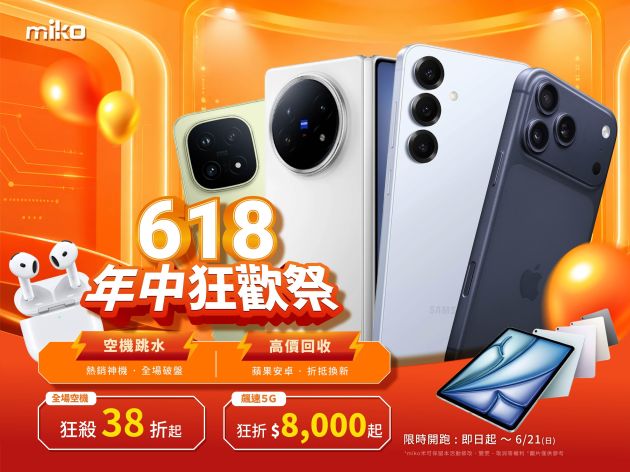 2026米可618年中狂歡祭：手機平板穿戴全系列超殺優惠