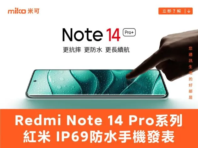 耐用性與續航力提升!紅米Note 14 Pro系列IP69防水手機發表!