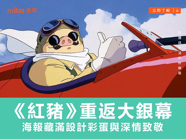 《紅豬》重返大銀幕,海報藏滿設計彩蛋與深情致敬