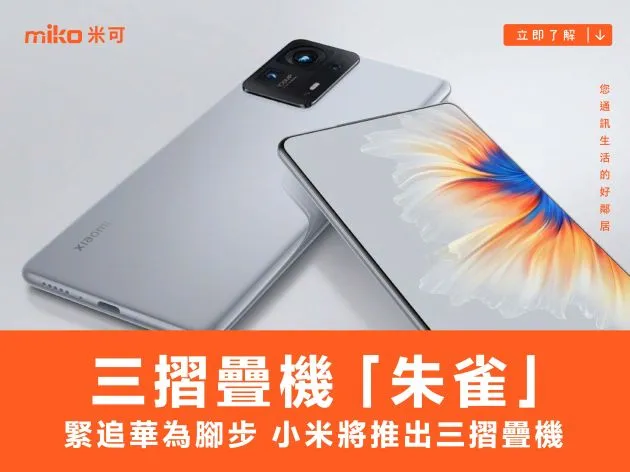 緊追華為腳步 小米將推出三摺疊機「朱雀」