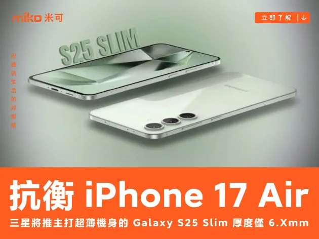 與 iPhone 17 Air 抗衡 三星將推主打超薄機身的 Galaxy S25 Slim 厚度僅 6.Xmm