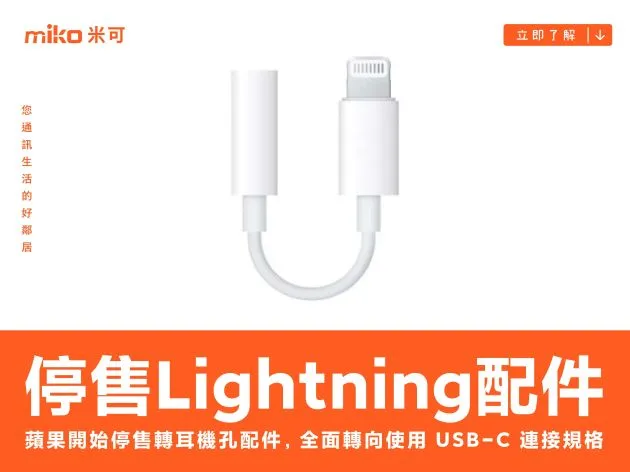 蘋果開始停售 Lightning 轉 3.5mm 耳機孔配件，全面轉向使用 USB-C 連接規格