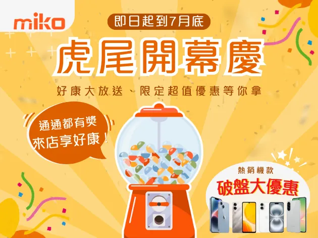 米可雲林虎尾門市開幕慶！天天來店玩扭蛋、抽好禮！