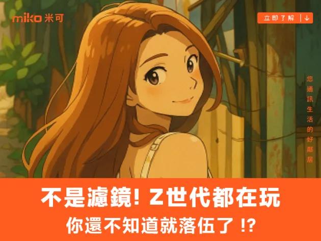 不是濾鏡! Z世代都在玩 你還不知道就落伍了 !