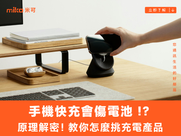 手機快充會傷電池 !?原理解密!教你怎麼挑充電產品