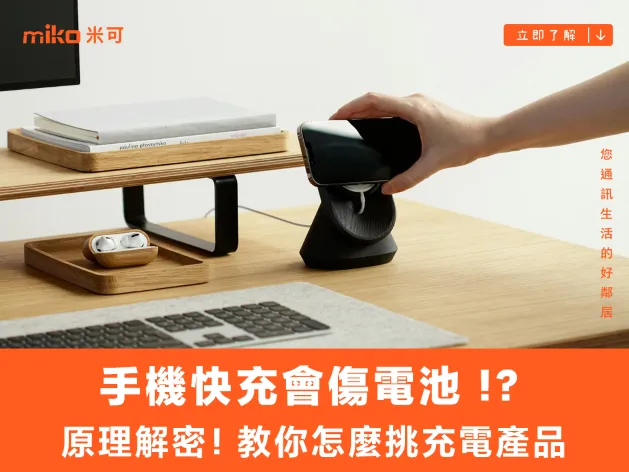 手機快充會傷電池 !？原理解密！教你怎麼挑充電產品