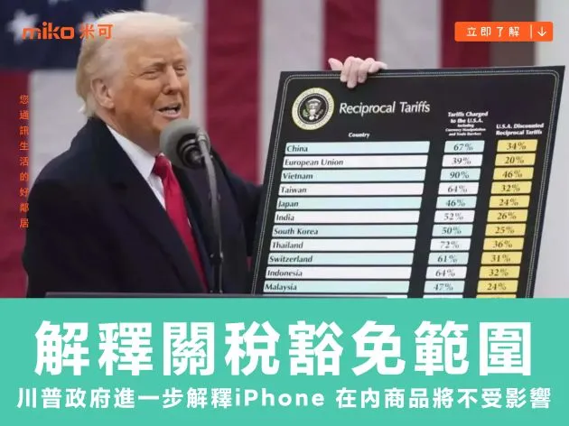 川普政府進一步解釋關稅豁免範圍，iPhone 在內商品將不受影響