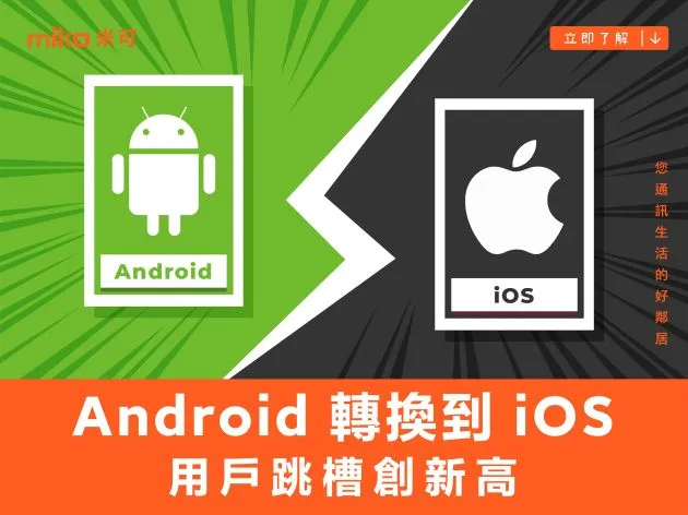 Android 轉換到 iOS 用戶跳槽創新高