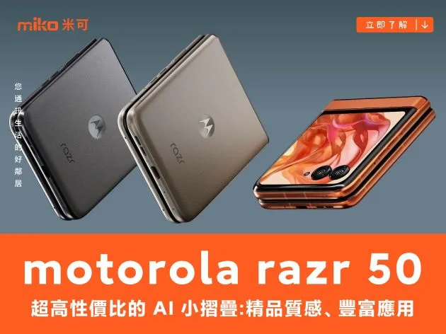 超高性價比的 AI 小摺疊 motorola razr 50，精品質感、豐富應用、親民價格